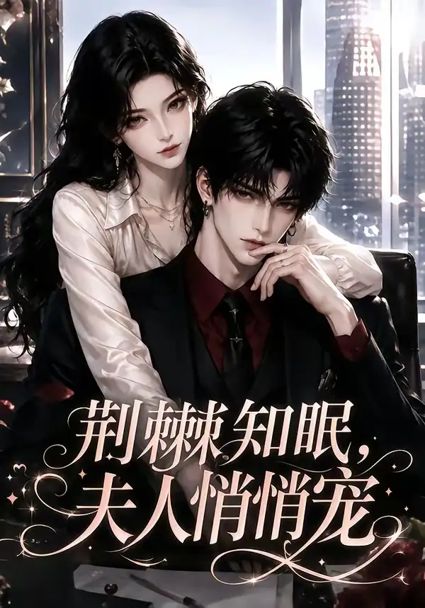 《荆棘知眠，夫人悄悄宠&荆棘知眠夫人悄悄宠（116集）AI短剧》短剧全集免费在线观看-CD网盘社