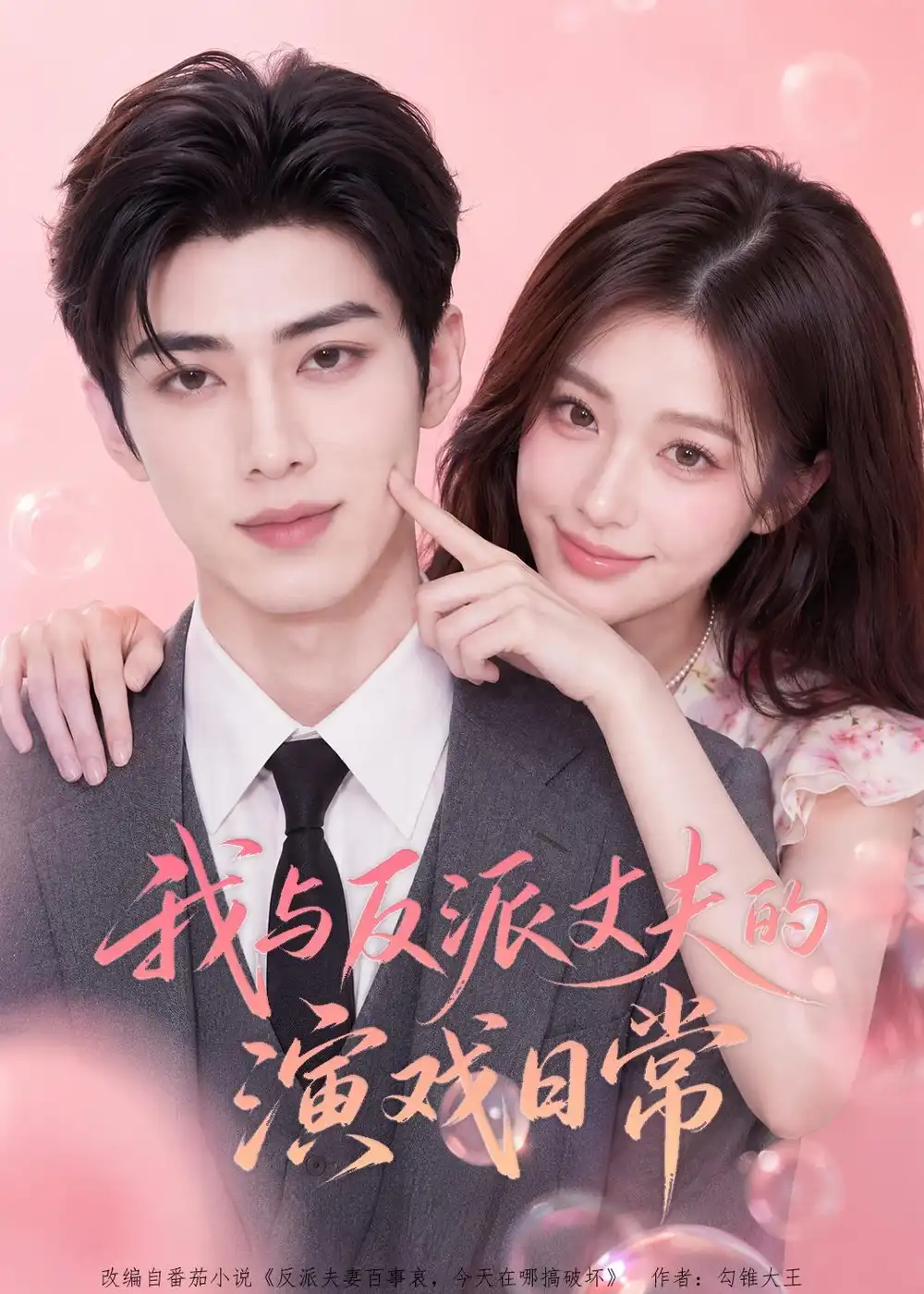 《我与反派丈夫的演戏日常（60集）AI短剧 (2026)》短剧全集免费在线观看