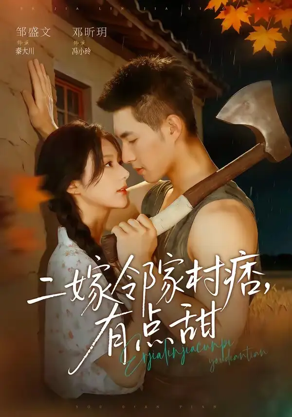 《二嫁邻家村痞有点甜（71集）邹盛文＆邓昕玥》短剧全集免费在线观看-CD网盘社