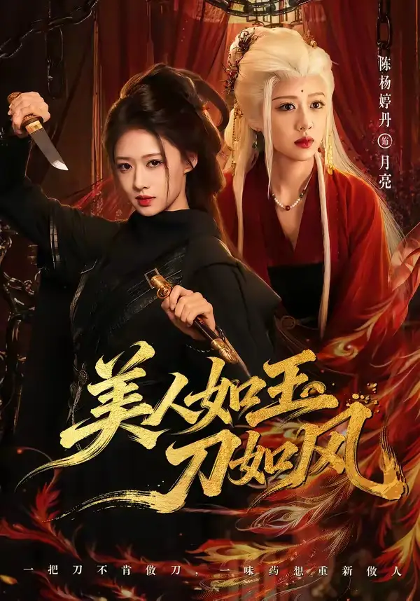 美人如玉刀如风（80集）雷艺昊＆陈杨婷丹全集免费在线观看 - 第一搜