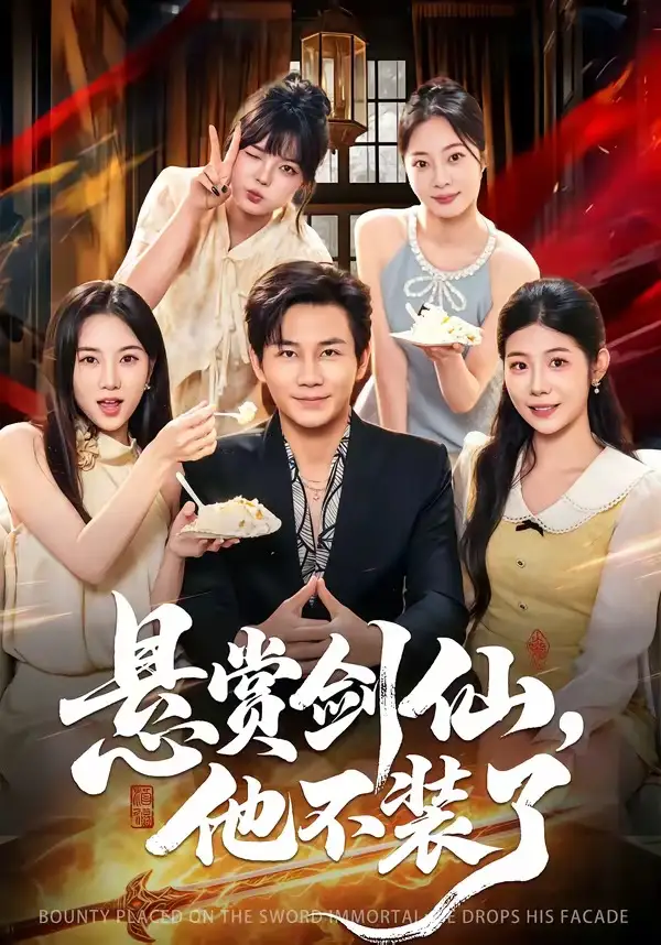 《悬赏剑仙，他不装了&悬赏剑仙他不装了（80集）张铭祥&薄艾莹 (2026)》短剧全集免费在线观看-CD网盘社