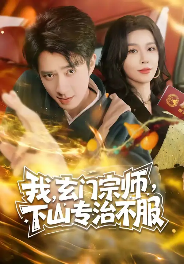 《我，玄门宗师，下山专治不服&我玄门宗师下山专治不服（70集）朱宏钊＆张子唯 (2026)》短剧全集免费在线观看-CD网盘社