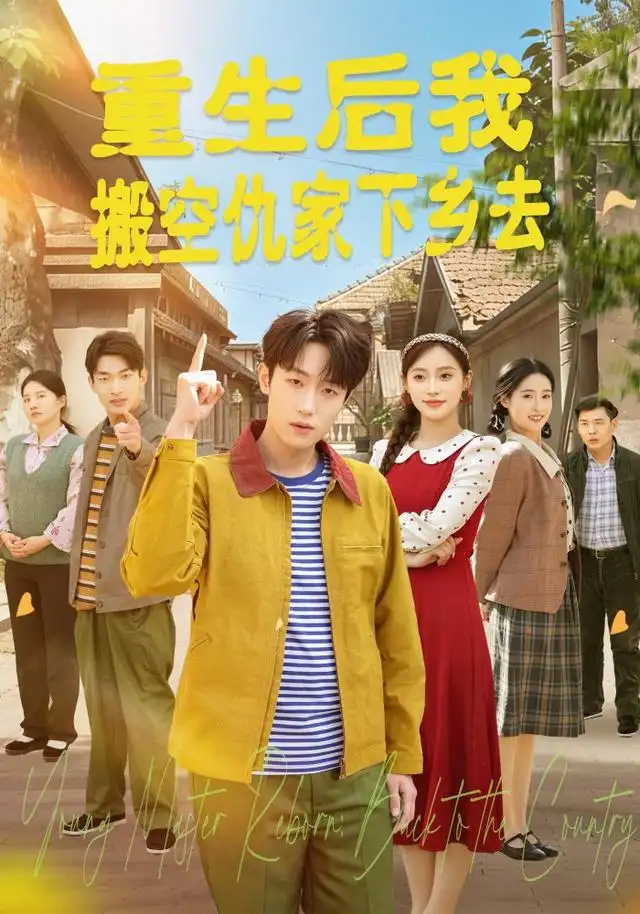 《重生后我搬空仇家下乡去（80集）恩灿＆李苗苗＆灵灵＆橙子＆夏一心》短剧全集免费在线观看-CD网盘社