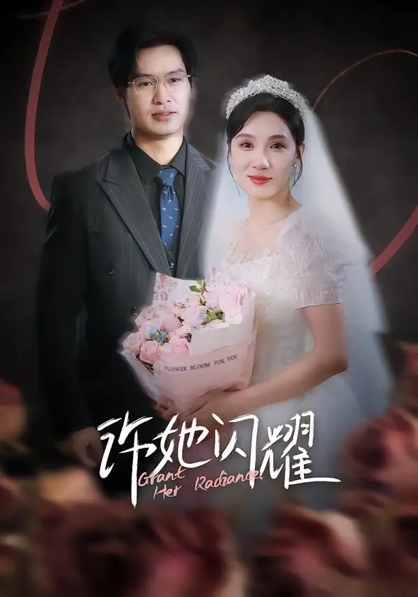 《许她闪耀(61集)闫佳颖&鄢子纶 (2026)》短剧全集免费在线观看-CD网盘社