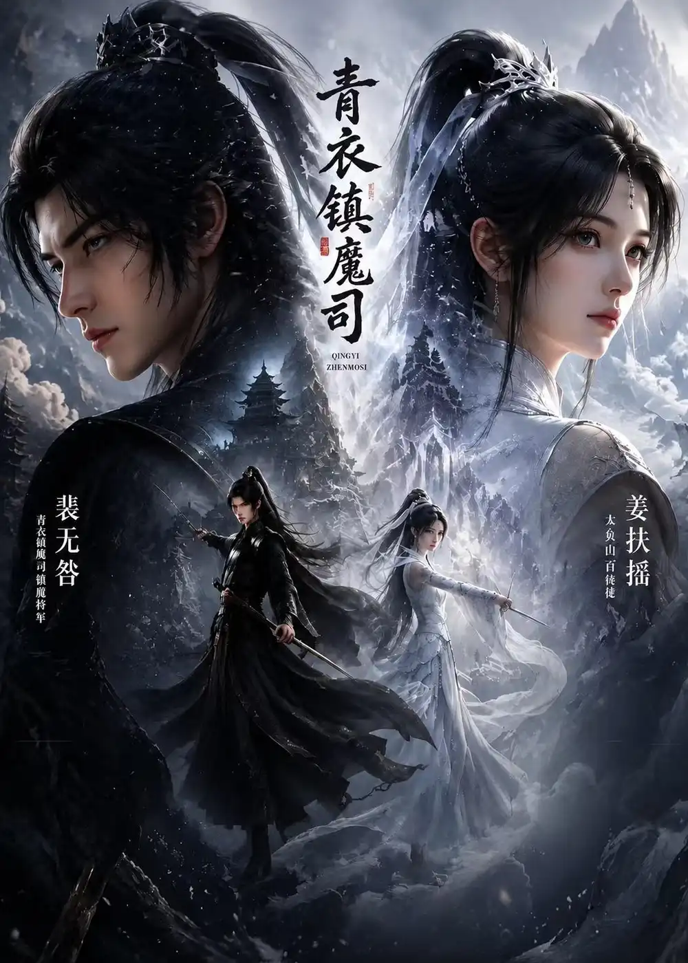 青衣镇魔司（50集）AI短剧 (2026)全集免费在线观看 - 第一搜