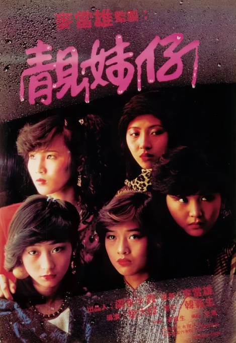 香港电影《靓妹仔》（1982）[夸克网盘]-CD网盘社