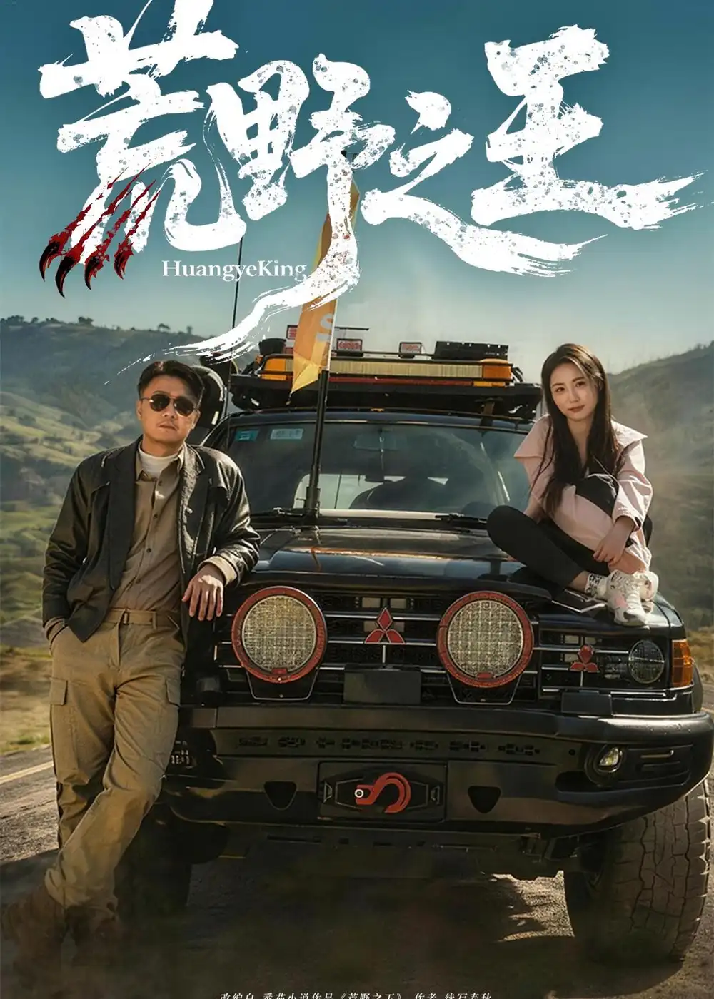 《荒野之王（62集）马健勋＆杨环吉 (2026)》短剧全集免费在线观看-CD网盘社