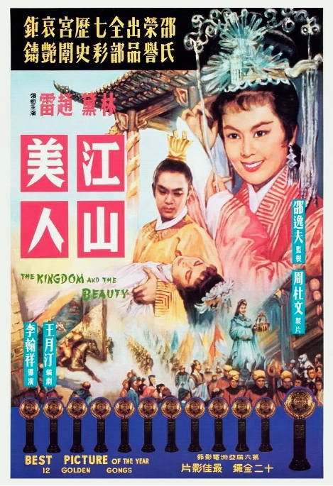 香港电影《江山美人》（1959）[夸克网盘]-CD网盘社