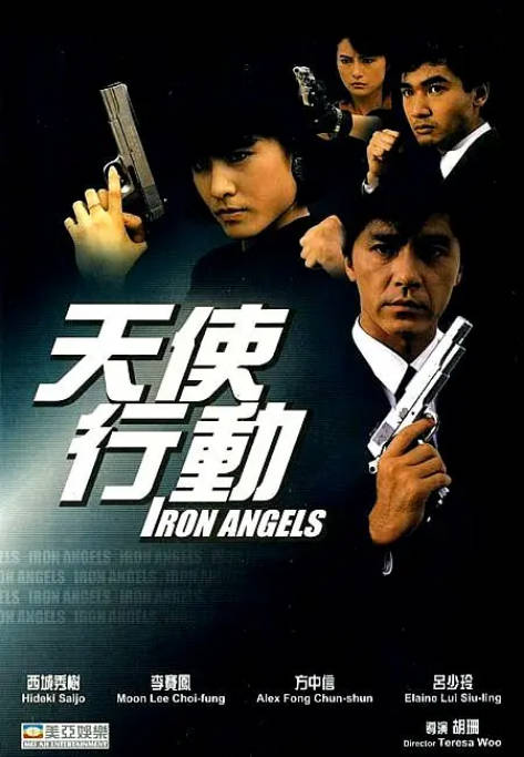 香港电影《天使行动》（1-3部）（1987-1989）动作 / 惊悚 / 犯罪 / 冒险 豆瓣6.6[夸克网盘]-CD网盘社