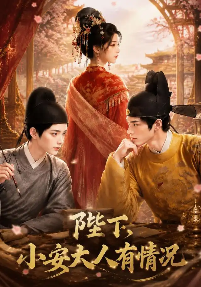 《陛下，小安大人有情况&陛下小安大人有情况（86集）AI短剧》短剧全集免费在线观看