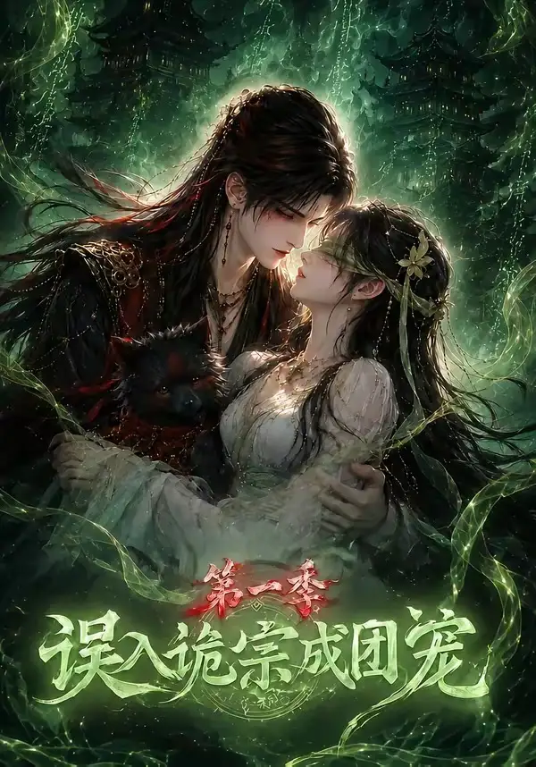 《误入诡宗成团宠第一季(77集)AI短剧》短剧全集免费在线观看-CD网盘社