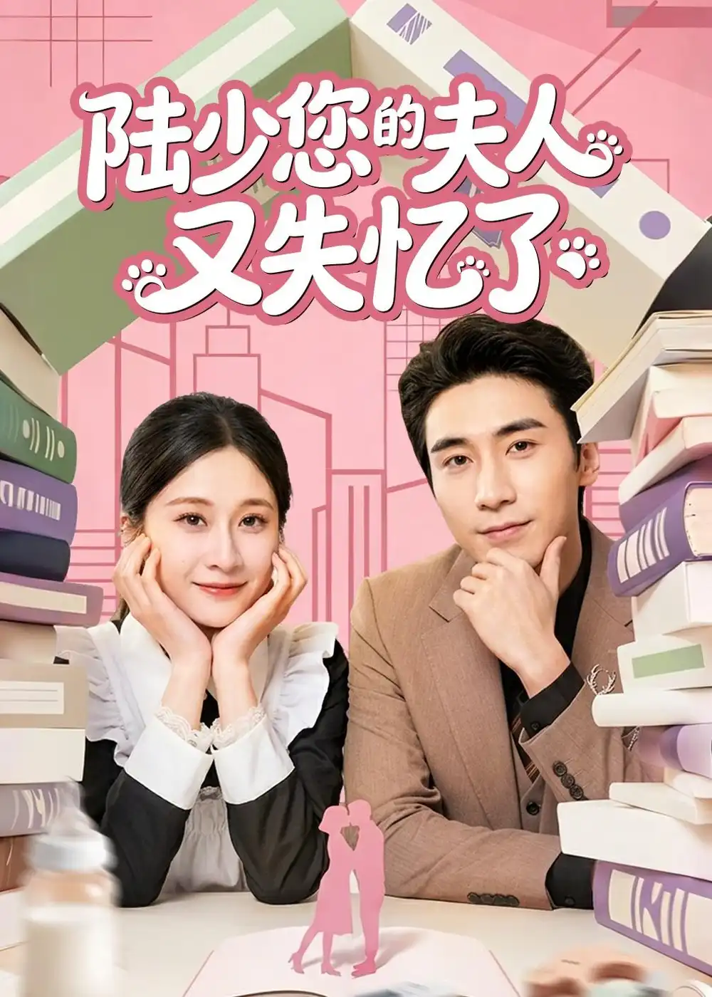 《陆少您的夫人又失忆了（50集）刘艾芸娜＆黄鑫辉 (2026)》短剧全集免费在线观看-CD网盘社