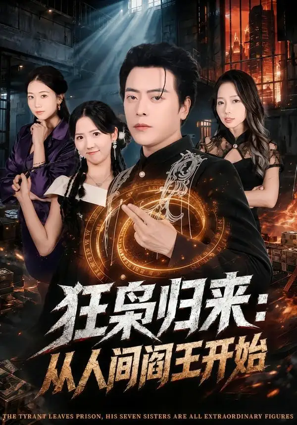 《狂枭归来：从人间阎王开始&狂枭归来从人间阎王开始（72集）岳玉航＆李海蒂 (2026)》短剧全集免费在线观看-CD网盘社
