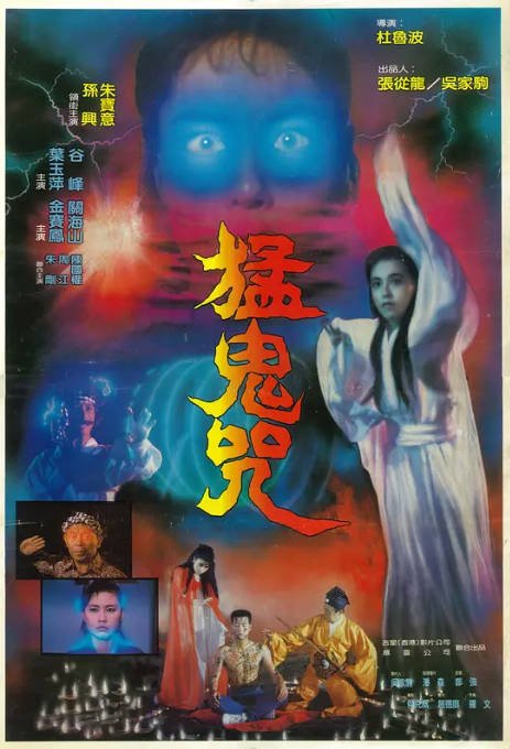 香港电影《猛鬼咒》（1988）[夸克网盘]-布伊影视网