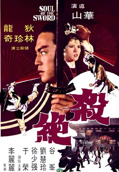 香港电影《杀绝》（1978）[夸克网盘]-CD网盘社