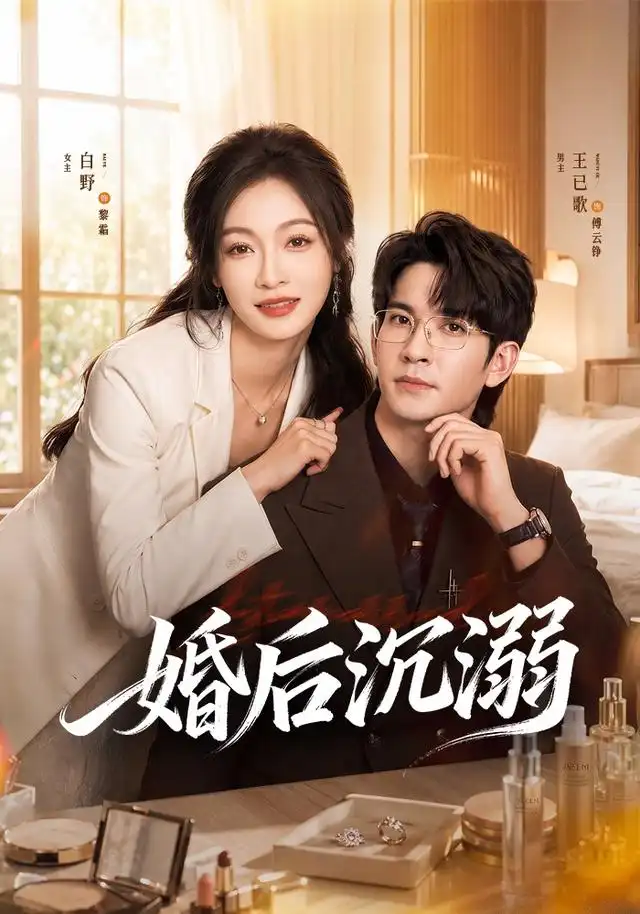 婚后沉溺（73集）王已歌＆白野全集免费在线观看 - 第一搜