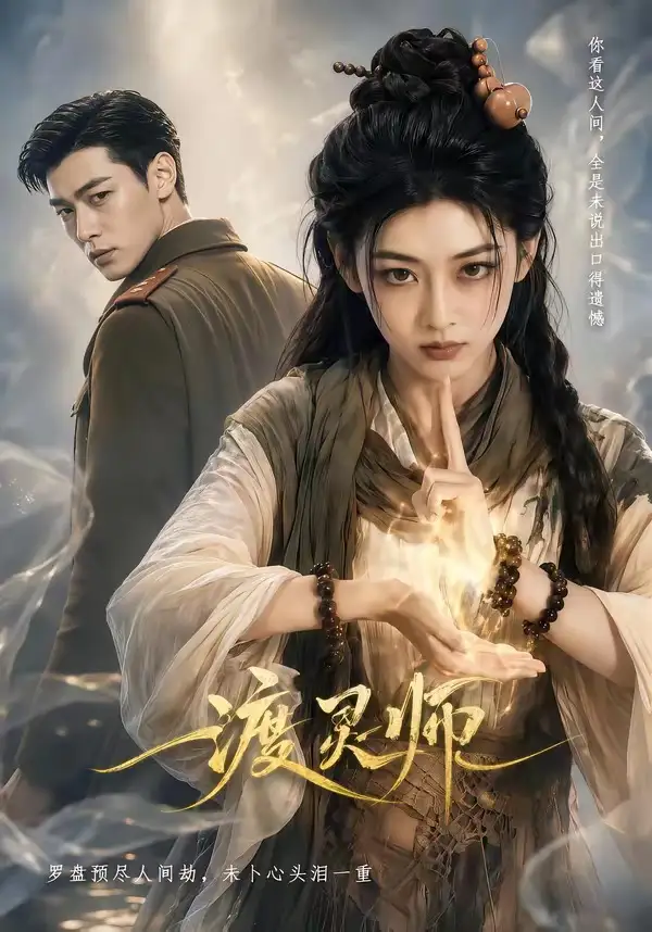 渡灵师（65集）AI短剧全集免费在线观看 - 第一搜