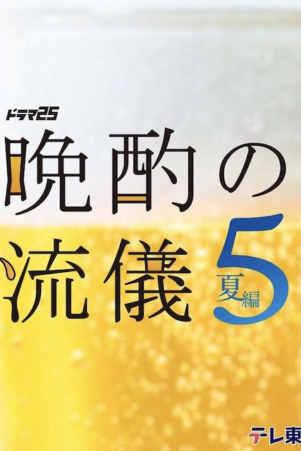《晚酌的流派5：夏篇》夸克网盘下载.中字（2026）-CD网盘社