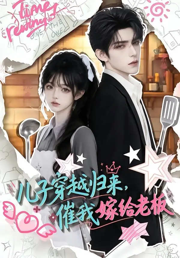 《儿子穿越归来，催我嫁给老板&儿子穿越归来催我嫁给老板（48集）AI短剧 (2026)》短剧全集免费在线观看-CD网盘社