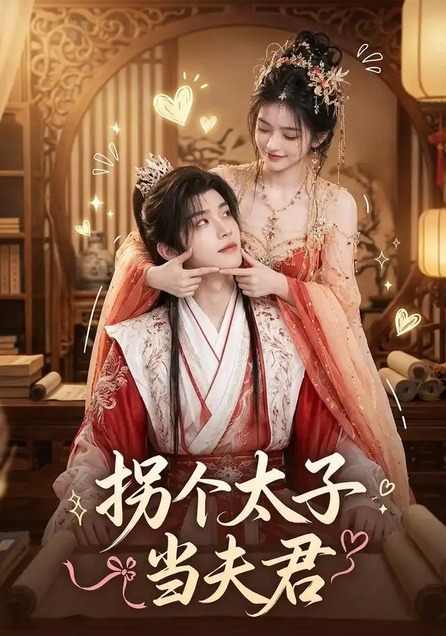 《拐个太子当夫君(33集)AI短剧》短剧全集免费在线观看-CD网盘社