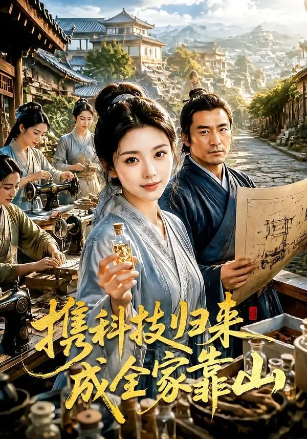 《携科技归来成全家靠山（70集）AI短剧 (2026)》短剧全集免费在线观看-CD网盘社