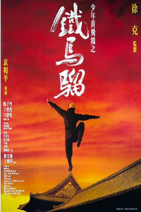 香港电影《少年黄飞鸿之铁马骝》（1993）[夸克网盘]-布伊资源网