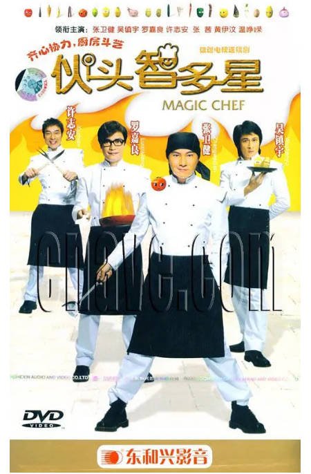 [港剧]《伙头智多星》（2005）[夸克网盘]-CD网盘社