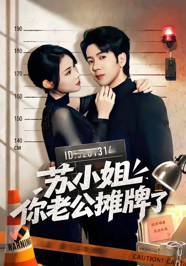《苏小姐你老公摊牌了（60集）吴逸迦＆张艺轩》短剧全集免费在线观看-CD网盘社