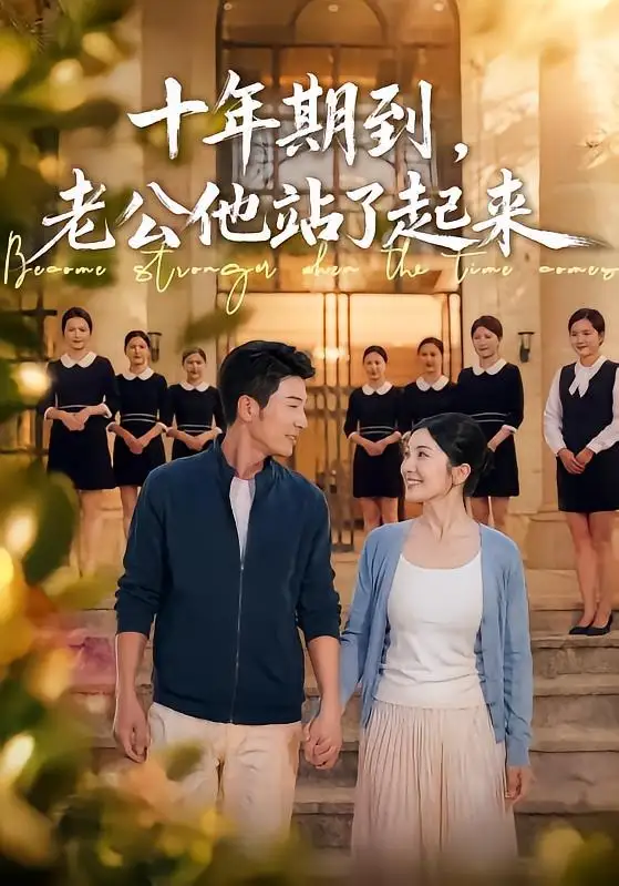 《十年期到，老公他站了起来（62集）张瀚文＆李姿纬》短剧全集免费在线观看-CD网盘社