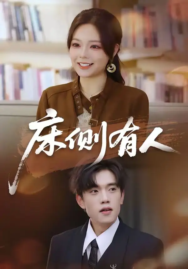 《床侧有人（80集）童子沩＆王若妍》短剧全集免费在线观看