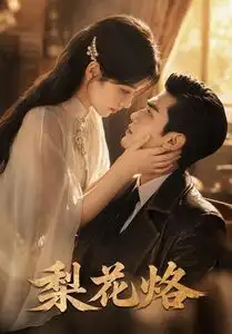 《梨花烙（52集）AI短剧 (2026)》短剧全集免费在线观看-CD网盘社