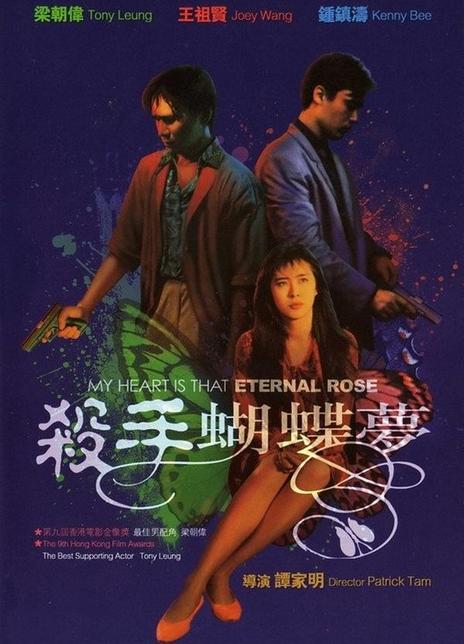 《杀手蝴蝶梦》夸克网盘下载.粤语中字（1989）
