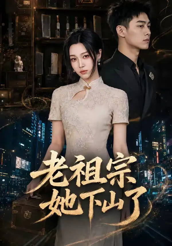 老祖宗她下山了（65集）刘昕悦＆陈鹏宇全集免费在线观看 - 第一搜