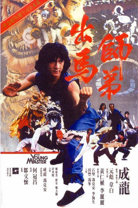 香港电影《师弟出马》（1980）[夸克网盘]-CD网盘社