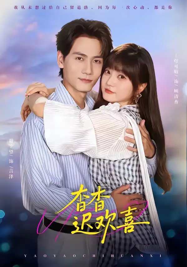 《杳杳迟欢喜（66集）谢予望＆王煜可晴》短剧全集免费在线看