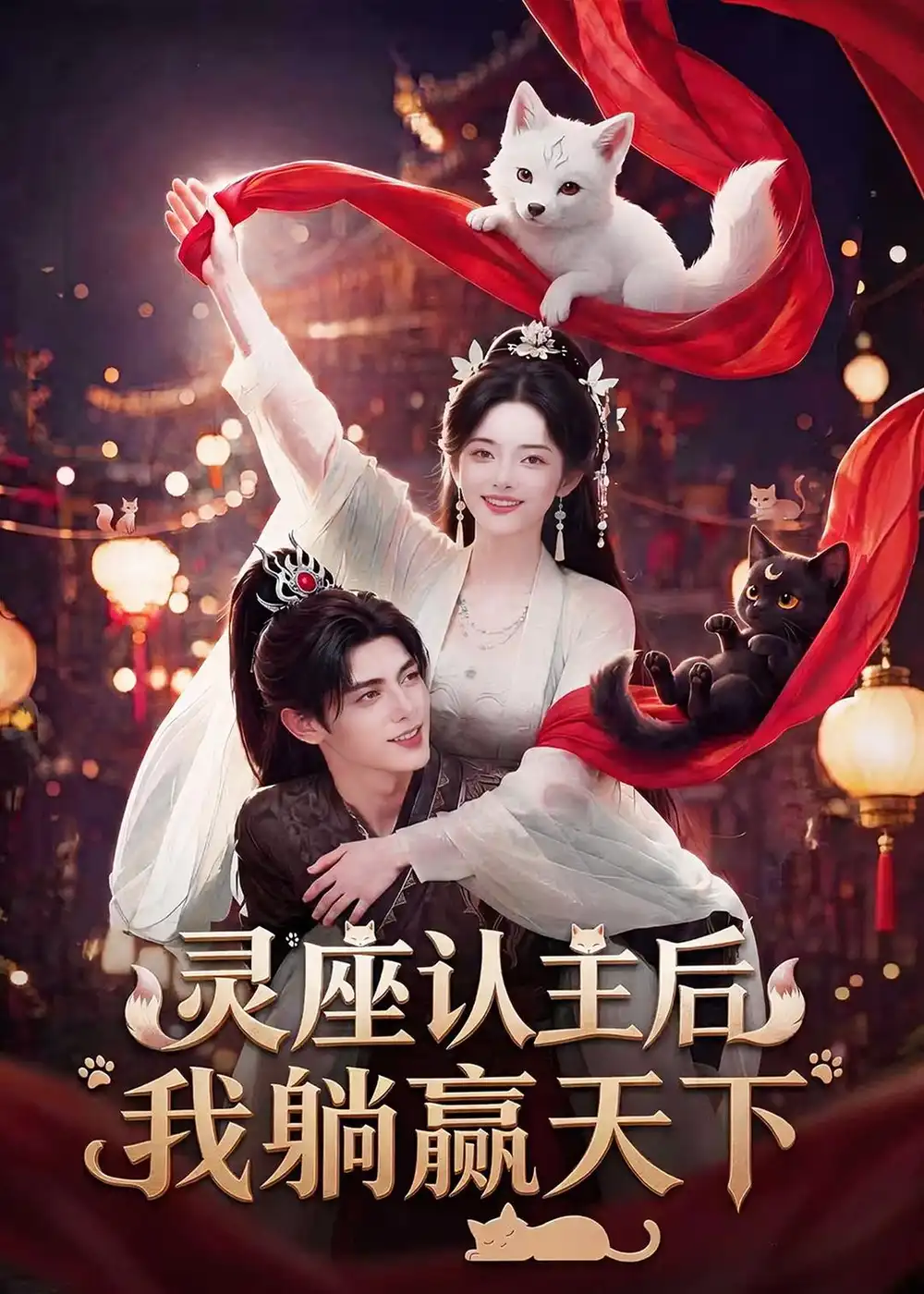 《灵座认主后我躺赢天下（86集）AI短剧 (2026)》短剧全集免费在线观看-CD网盘社