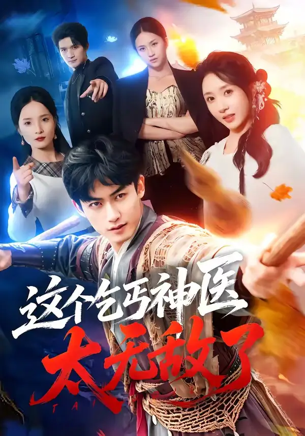 《这个乞丐神医太无敌了(86集)李书滔&祎一 (2026)》短剧全集免费在线观看-CD网盘社