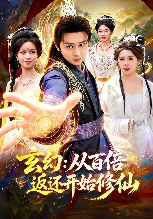 《玄幻：从百倍返还开始修仙（82集）卢艺煊＆路露》短剧全集免费在线观看-CD网盘社