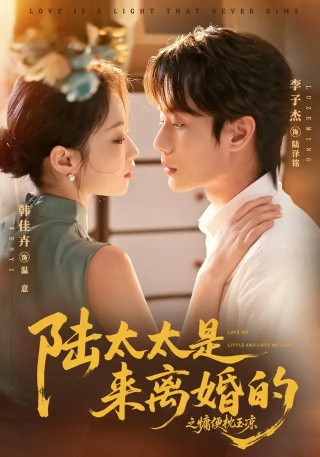 《陆太太是来离婚的之慵便枕玉凉（70集）李子杰＆韩佳卉》短剧全集免费在线看
