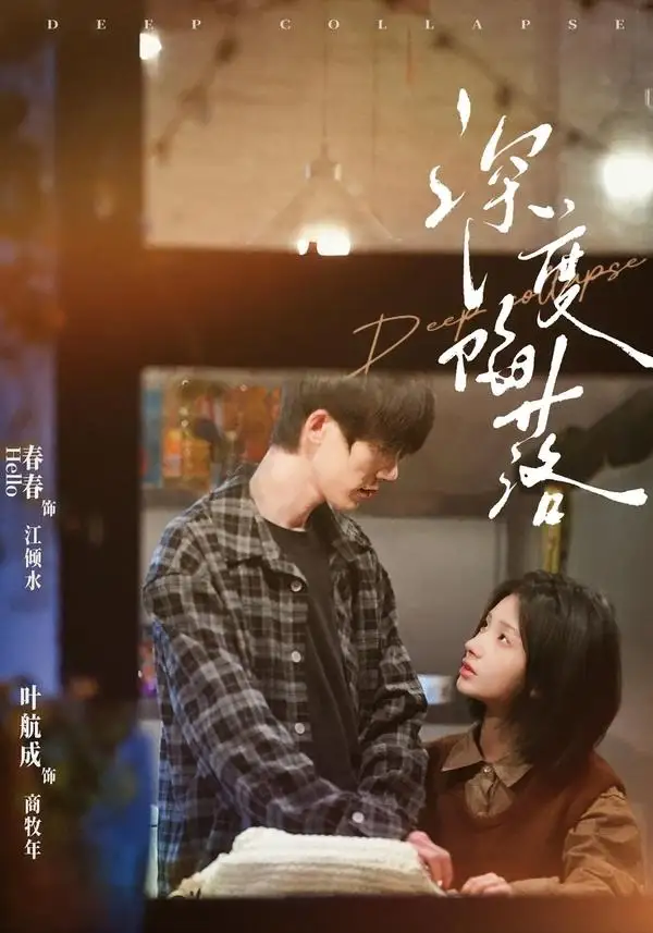 《深度陷落（63集）叶航成＆春春》短剧全集免费在线观看-CD网盘社