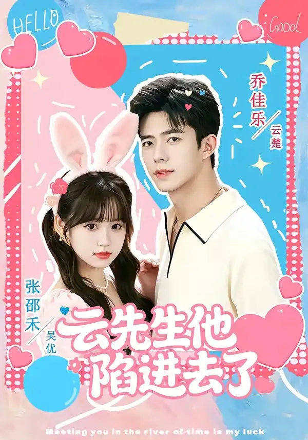 《云先生他陷进去了(70集)乔佳乐&张邵禾 (2026)》短剧全集免费在线观看
