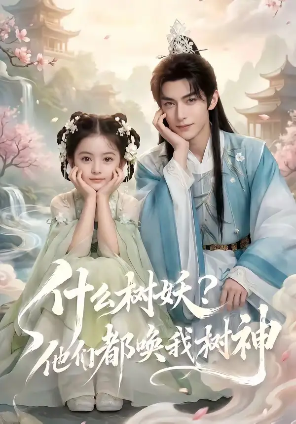 《什么树妖？他们都唤我树神（70集）AI短剧 (2026)》短剧全集免费在线观看-CD网盘社