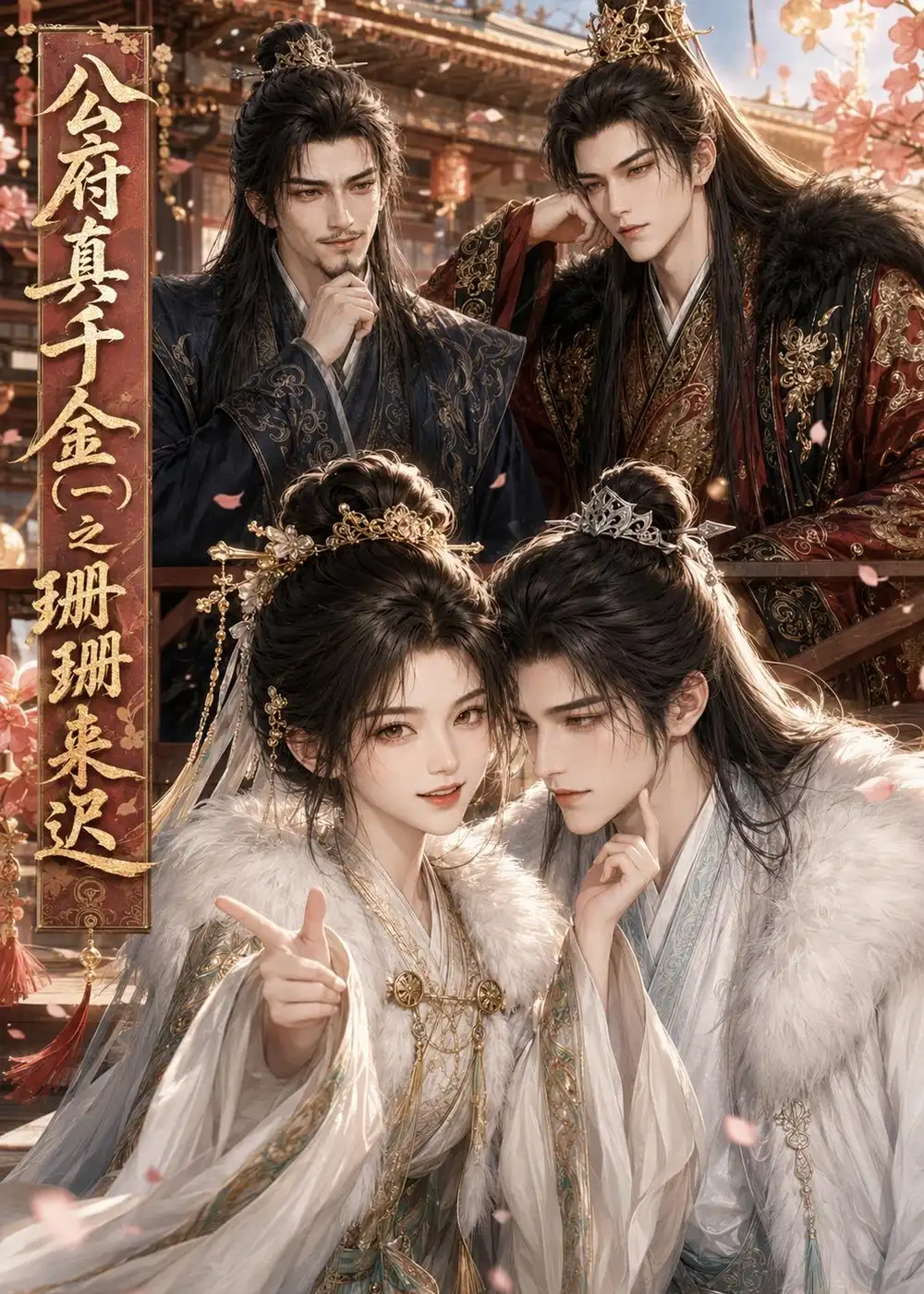 《公府真千金（一）之珊珊来迟（60集）AI短剧 (2026)》短剧全集免费在线观看-CD网盘社