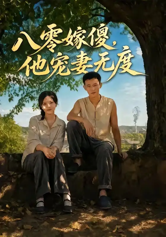 《八零嫁傻，他宠妻无度&八零嫁傻他宠妻无度（63集）陈露茜＆柴昊辰＆展铭＆李乐彤》短剧全集免费在线观看-CD网盘社