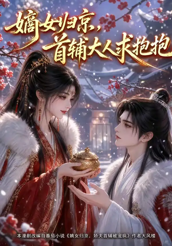 嫡女归京，首辅大人求抱抱&嫡女归京首辅大人求抱抱（104集）AI短剧全集免费在线观看 - 第一搜