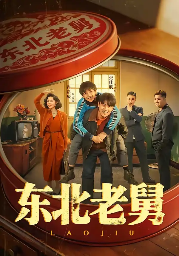 东北老舅（100集）张佳航＆肖帛辰＆张猛＆马兵全集免费在线观看 - 第一搜