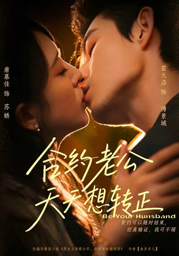 合约老公天天想转正（78集）苗天添＆唐慕佳全集免费在线观看 - 第一搜