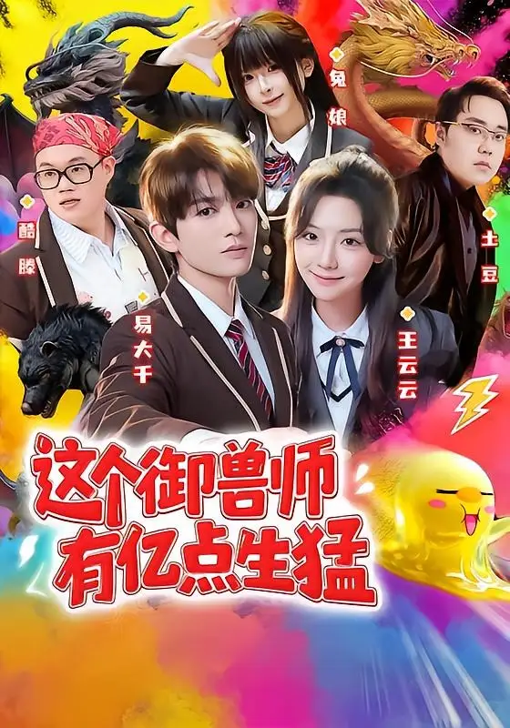 《这个御兽师有亿点生猛(63集)易大千&王云云(1080P) (2026)》短剧全集免费在线观看-CD网盘社