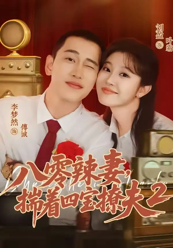 《八零辣妻，揣着四宝撩夫2第二季（77集）李梦然＆刘盈》短剧全集免费在线观看-CD网盘社