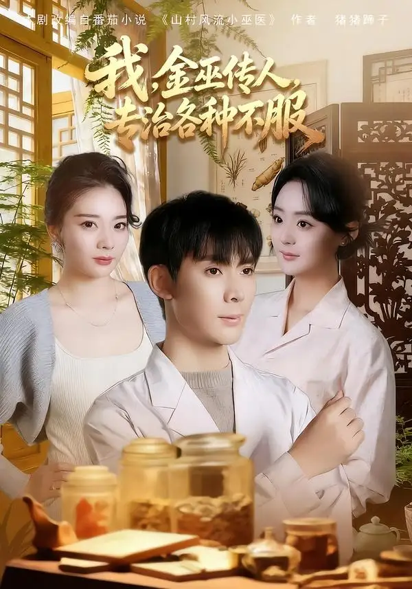 《我，金巫传人，专治各种不服（79集）欧阳增福＆权笑涵＆杜晨》短剧全集免费在线观看-CD网盘社